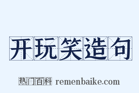 开玩笑造句是什么意思的图片